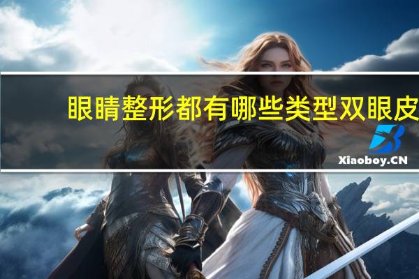 眼睛整形都有哪些类型 双眼皮手术有几种