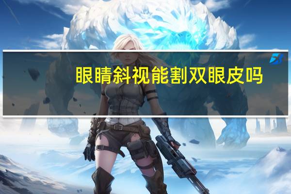 眼睛斜视能割双眼皮吗,切开双眼皮禁忌人群
