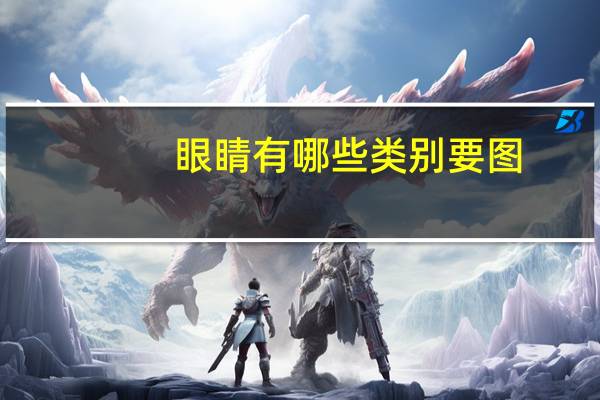 眼睛有哪些类别要图，眼睛对颜值的影响有多大