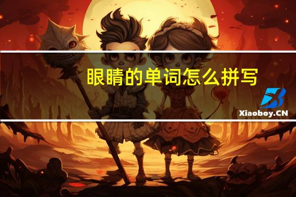 眼睛的单词怎么拼写
