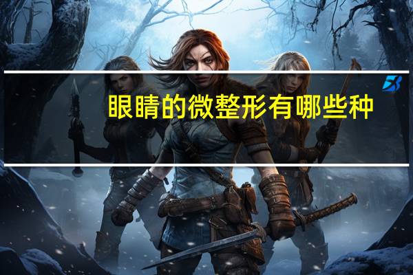 眼睛的微整形有哪些种，眼整形是什么