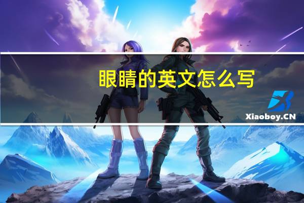 眼睛的英文怎么写