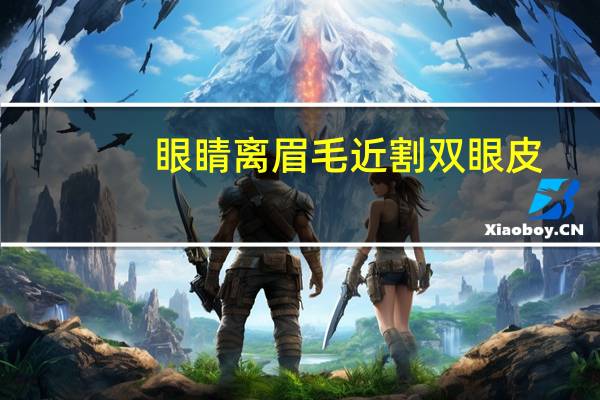 眼睛离眉毛近割双眼皮？眼睛跟眉毛的距离近，可以割双眼皮吗