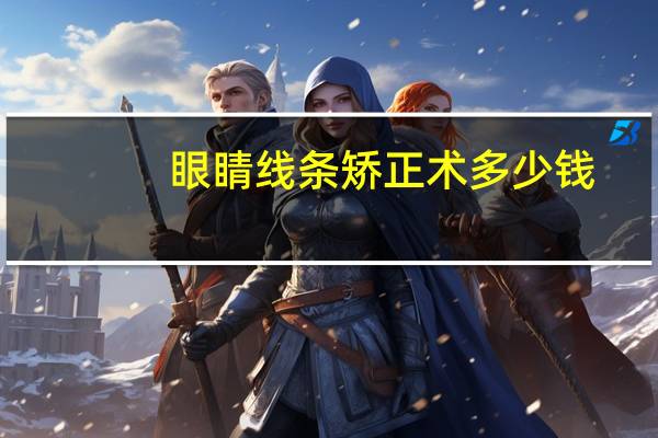 眼睛线条矫正术多少钱，腿夹纸能矫正腿型吗