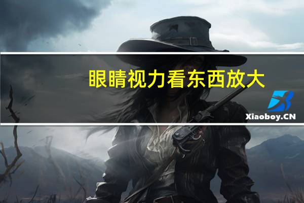 眼睛视力看东西放大?眼睛视力看东西放大怎么办