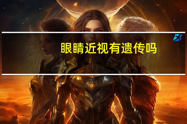 眼睛近视有遗传吗