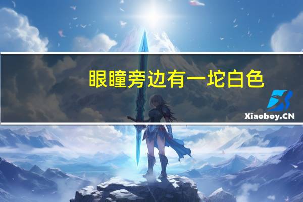 眼瞳旁边有一坨白色（眼瞳）