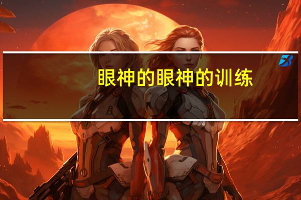 眼神的眼神的训练