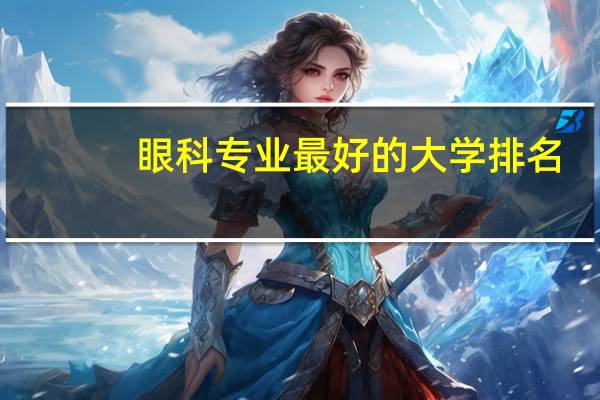 眼科专业最好的大学排名
