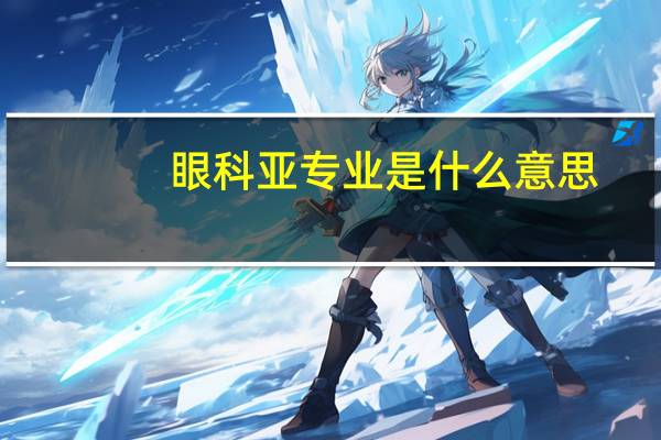 眼科亚专业是什么意思