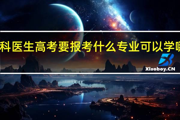 眼科医生高考要报考什么专业 可以学哪些专业