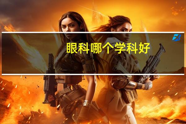 眼科哪个学科好