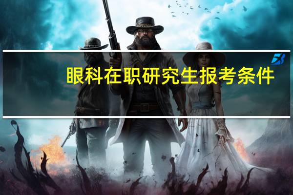 眼科在职研究生报考条件