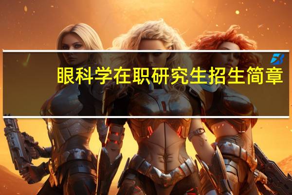 眼科学在职研究生招生简章