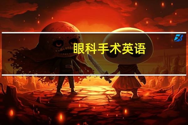 眼科手术 英语(眼科手术中文版)