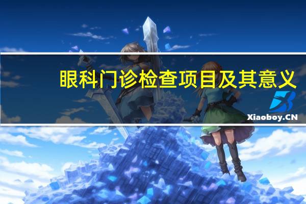眼科门诊检查项目及其意义