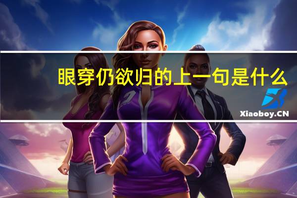 眼穿仍欲归的上一句是什么