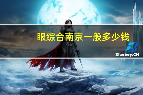 眼综合南京一般多少钱？眼综合手术多久恢复