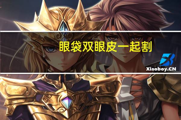 眼袋双眼皮一起割？双眼皮贴可以贴眼袋吗