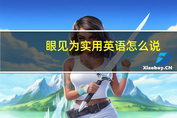 眼见为实用英语怎么说（眼见为实）