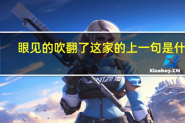眼见的吹翻了这家的上一句是什么