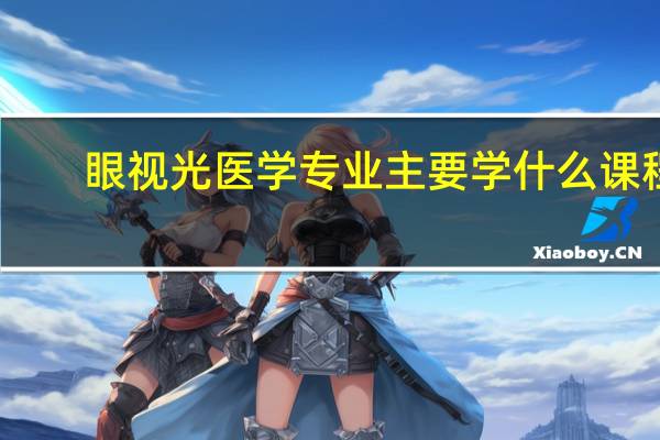 眼视光医学专业主要学什么课程