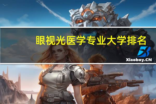眼视光医学专业大学排名