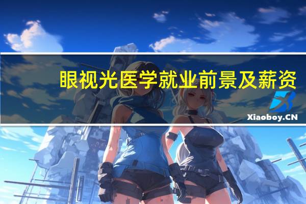 眼视光医学就业前景及薪资