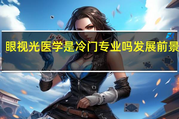 眼视光医学是冷门专业吗 发展前景如何