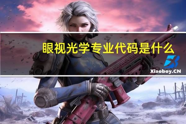 眼视光学专业代码是什么