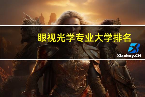眼视光学专业大学排名