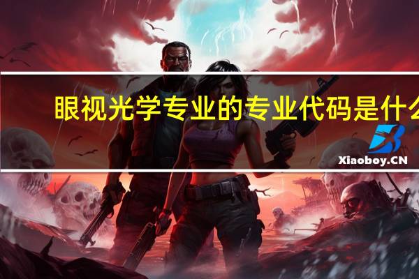 眼视光学专业的专业代码是什么