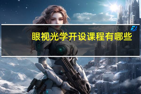眼视光学开设课程有哪些