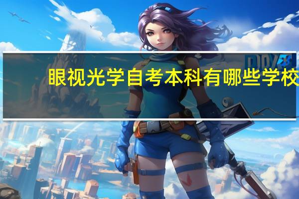 眼视光学自考本科有哪些学校