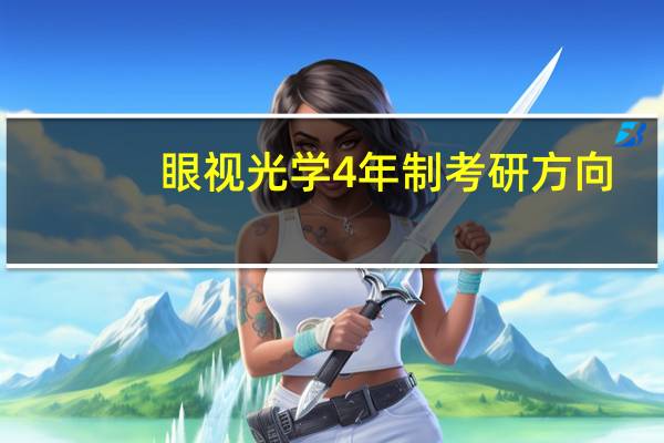 眼视光学4年制考研方向