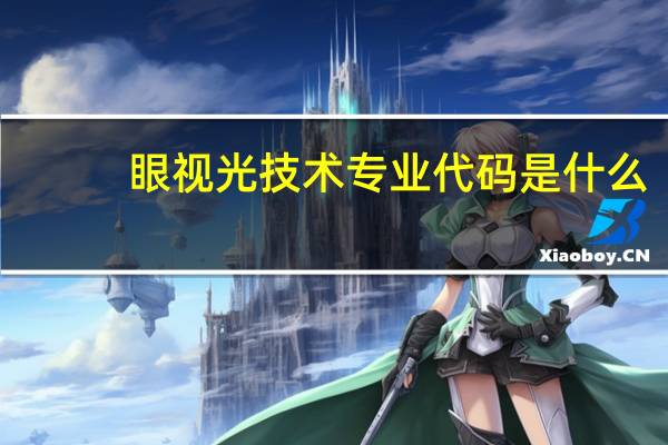 眼视光技术专业代码是什么
