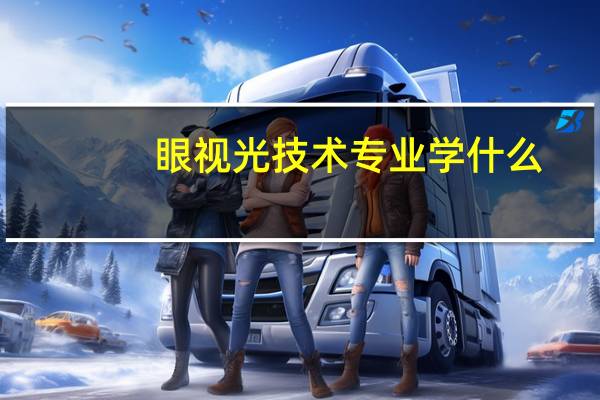 眼视光技术专业学什么,前景如何