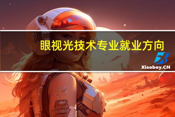 眼视光技术专业就业方向