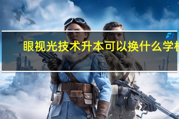 眼视光技术升本可以换什么学校，什么专业