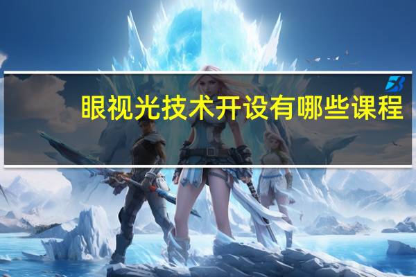 眼视光技术开设有哪些课程
