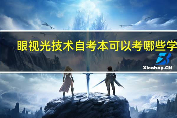眼视光技术自考本可以考哪些学校