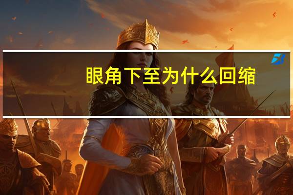 眼角下至为什么回缩？防止外眼角回缩的方法