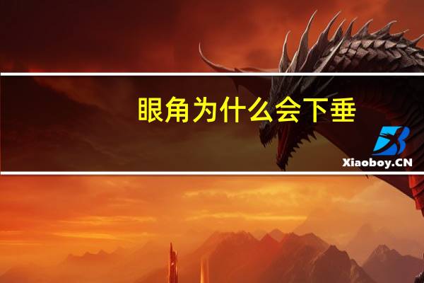 眼角为什么会下垂？眼角微微下垂是什么眼型