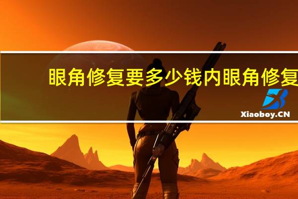 眼角修复要多少钱 内眼角修复容易吗