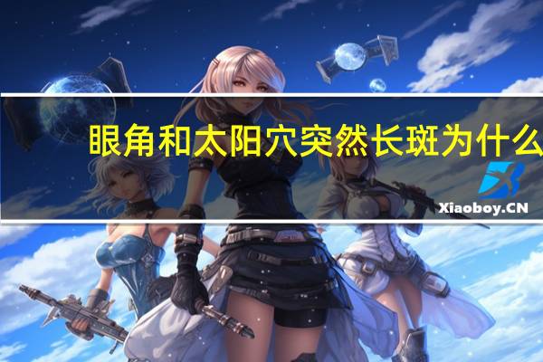 眼角和太阳穴突然长斑为什么？把太阳穴碰了以后,眼睛流血了,怎么办