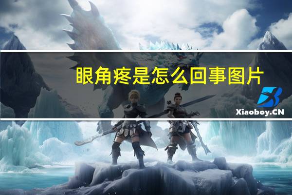 眼角疼是怎么回事图片（眼角疼是怎么回事）