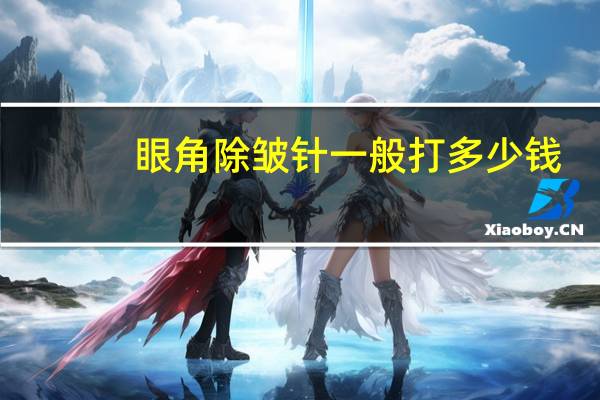 眼角除皱针一般打多少钱，注射眼部除皱多少钱