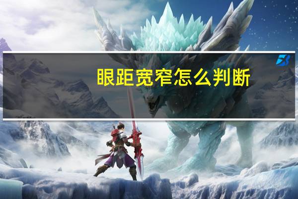 眼距宽窄怎么判断