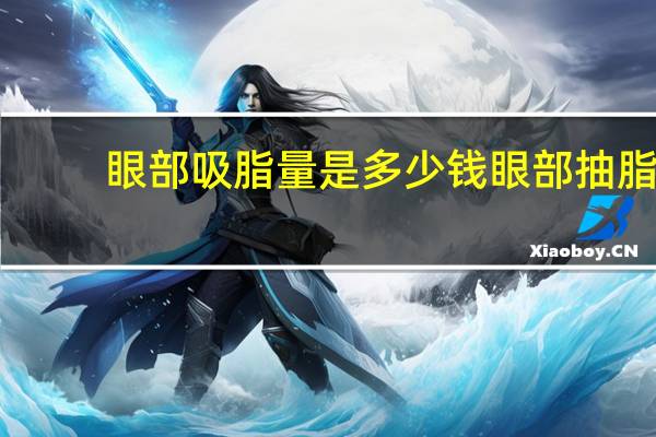 眼部吸脂量是多少钱 眼部抽脂是怎么做的
