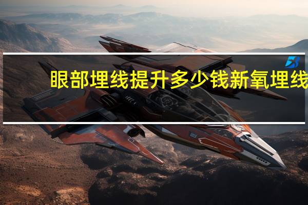 眼部埋线提升多少钱 新氧埋线双眼皮几百块钱是真的吗